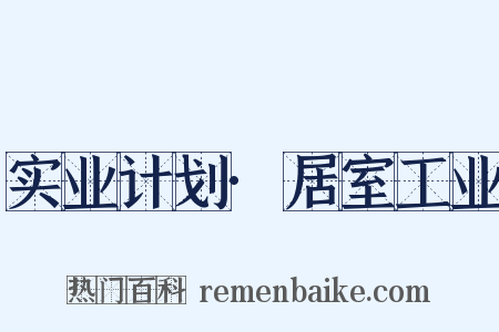 实业计划·居室工业是什么意思的图片